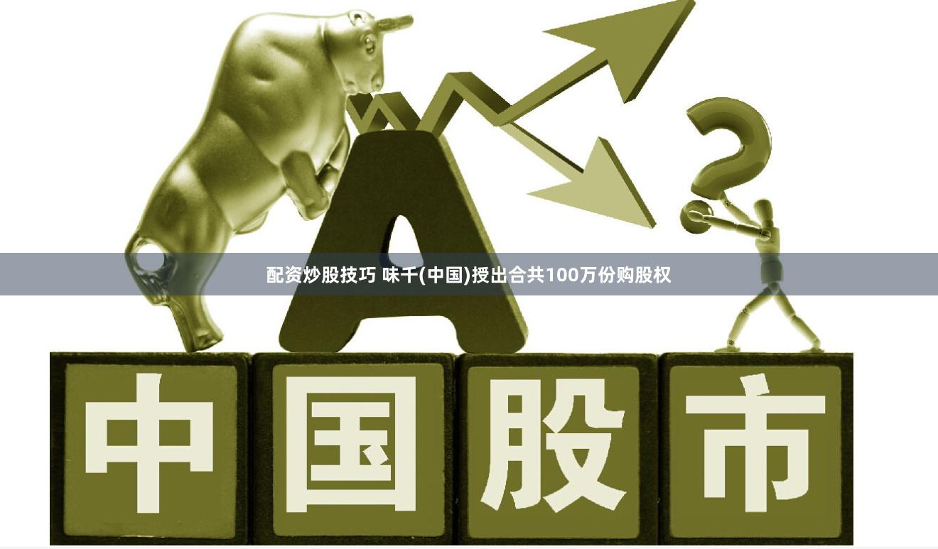 配资炒股技巧 味千(中国)授出合共100万份购股权