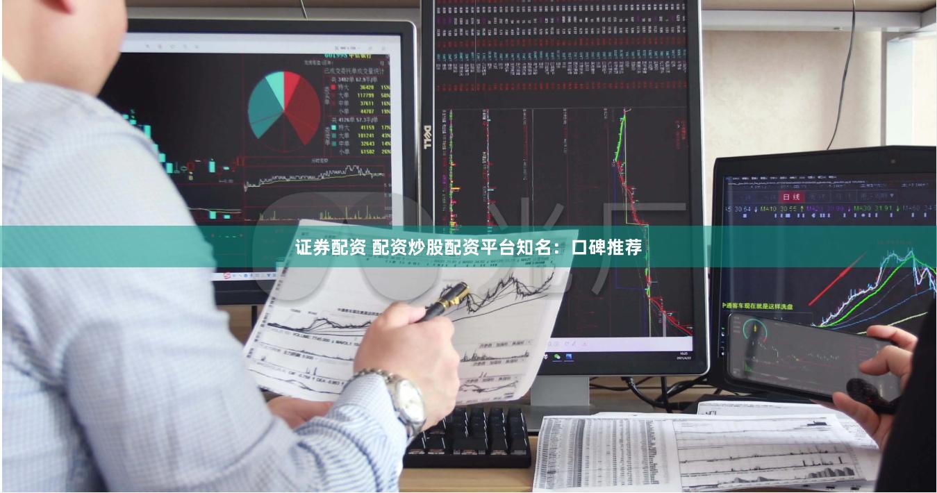 证券配资 配资炒股配资平台知名：口碑推荐