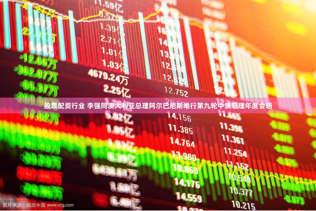 股票配资行业 李强同澳大利亚总理阿尔巴尼斯举行第九轮中澳总理年度会晤