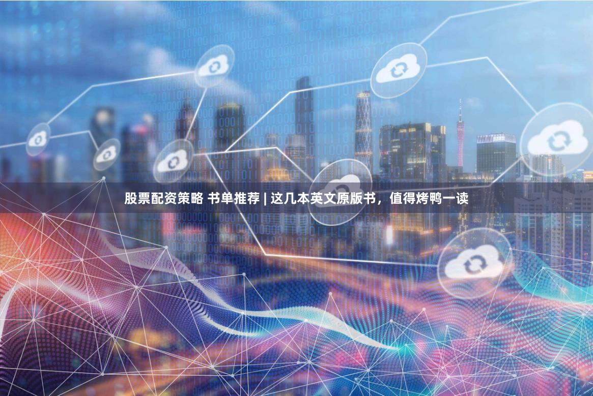 股票配资策略 书单推荐 | 这几本英文原版书，值得烤鸭一读