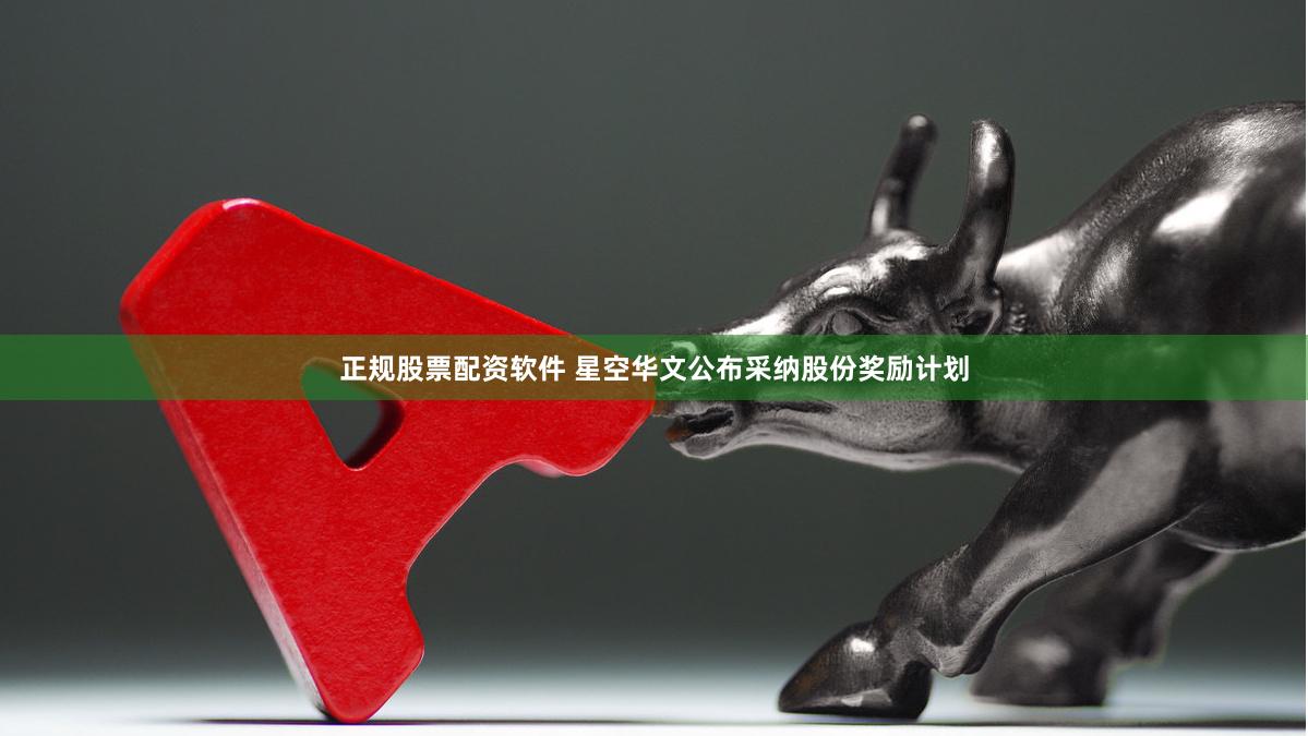 正规股票配资软件 星空华文公布采纳股份奖励计划