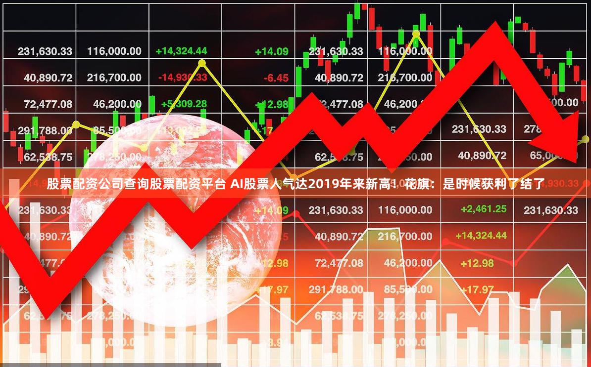 股票配资公司查询股票配资平台 AI股票人气达2019年来新高！花旗：是时候获利了结了
