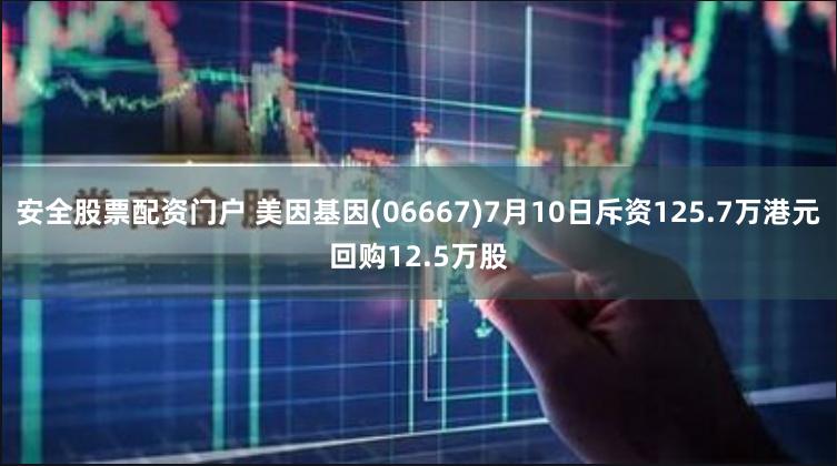 安全股票配资门户 美因基因(06667)7月10日斥资125.7万港元回购12.5万股