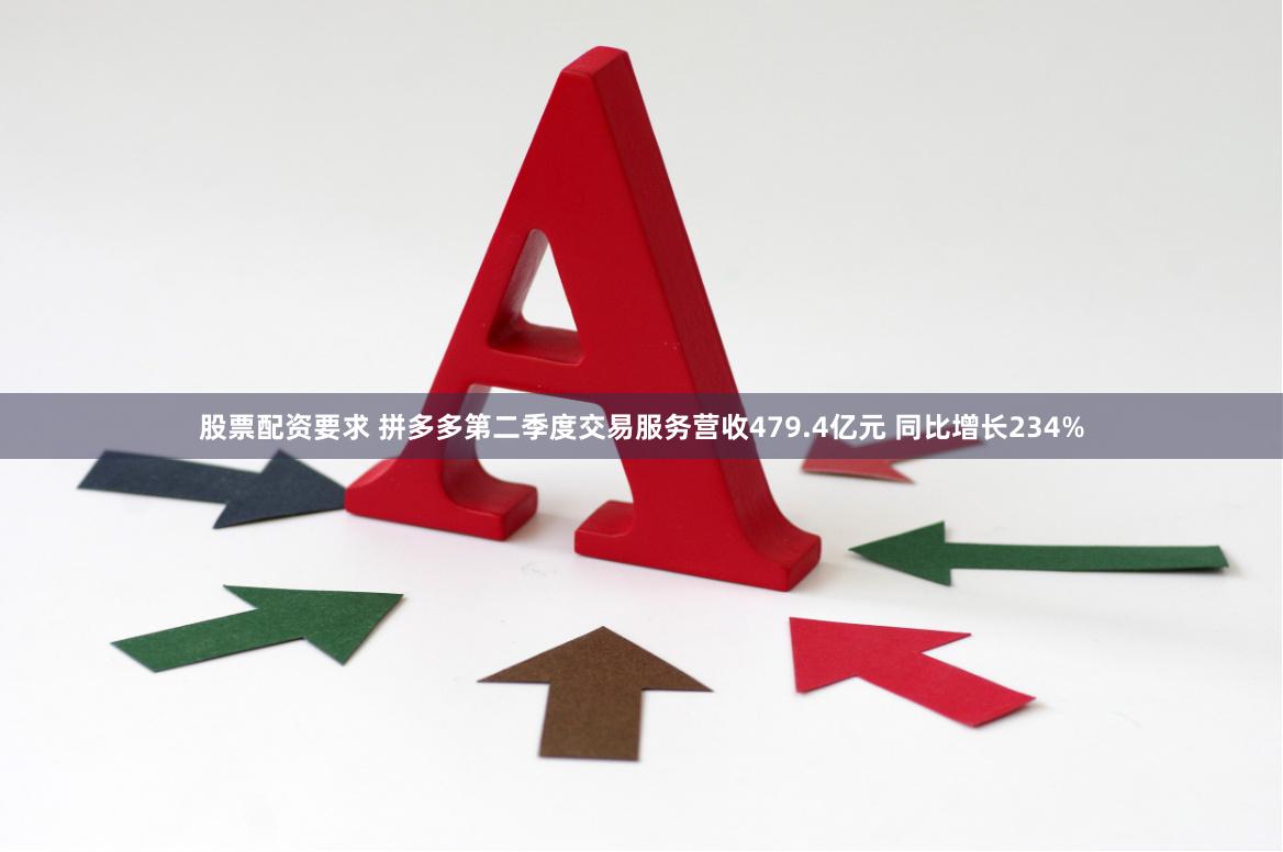 股票配资要求 拼多多第二季度交易服务营收479.4亿元 同比增长234%