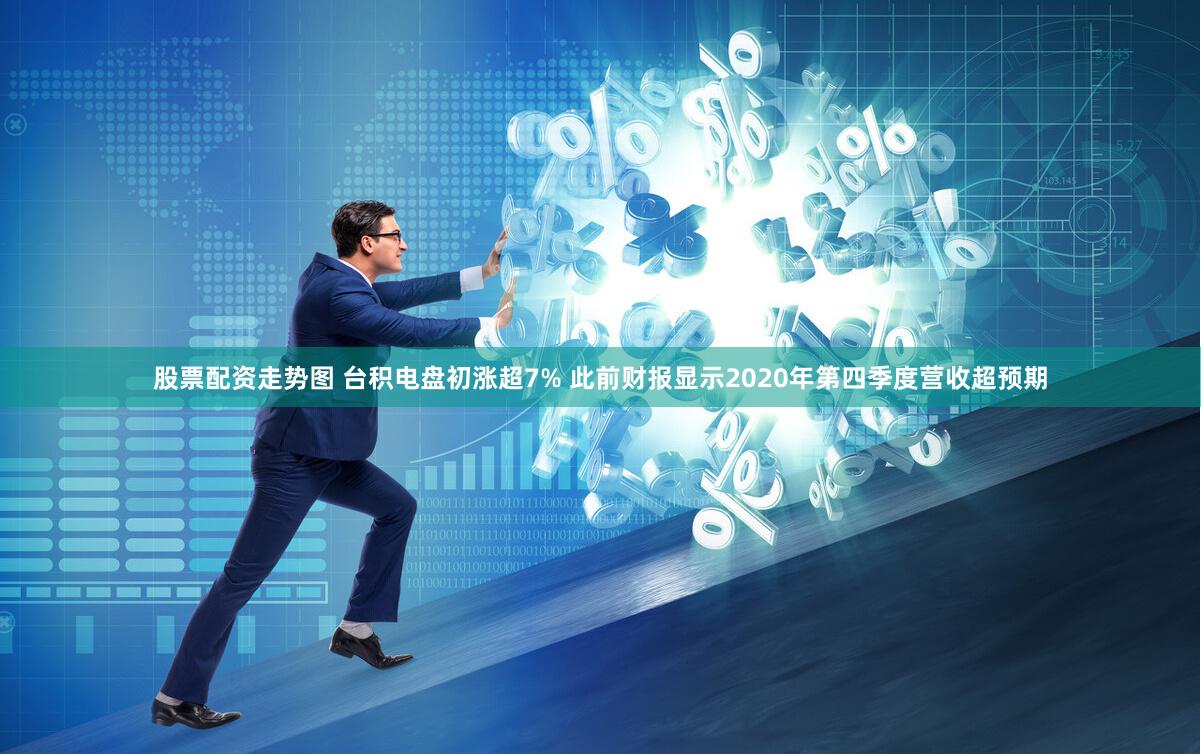 股票配资走势图 台积电盘初涨超7% 此前财报显示2020年第四季度营收超预期