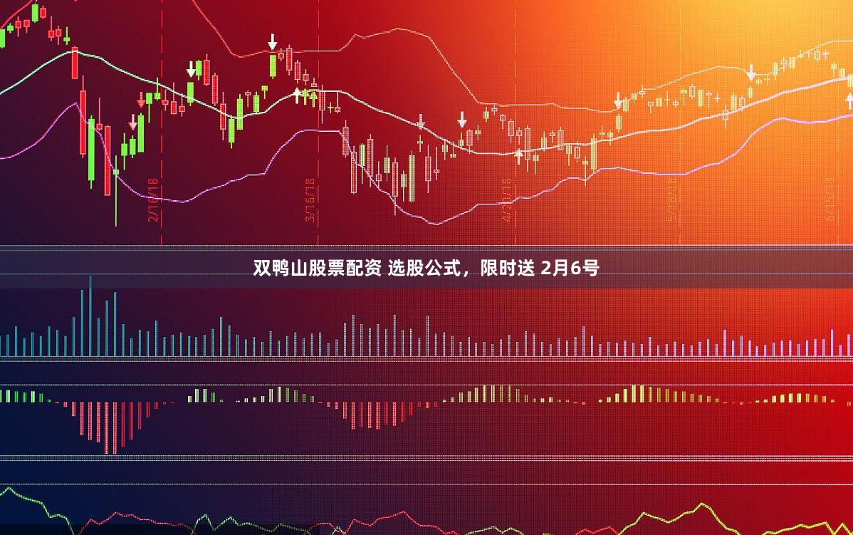 双鸭山股票配资 选股公式，限时送 2月6号