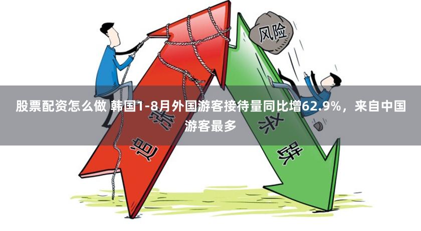 股票配资怎么做 韩国1-8月外国游客接待量同比增62.9%，来自中国游客最多