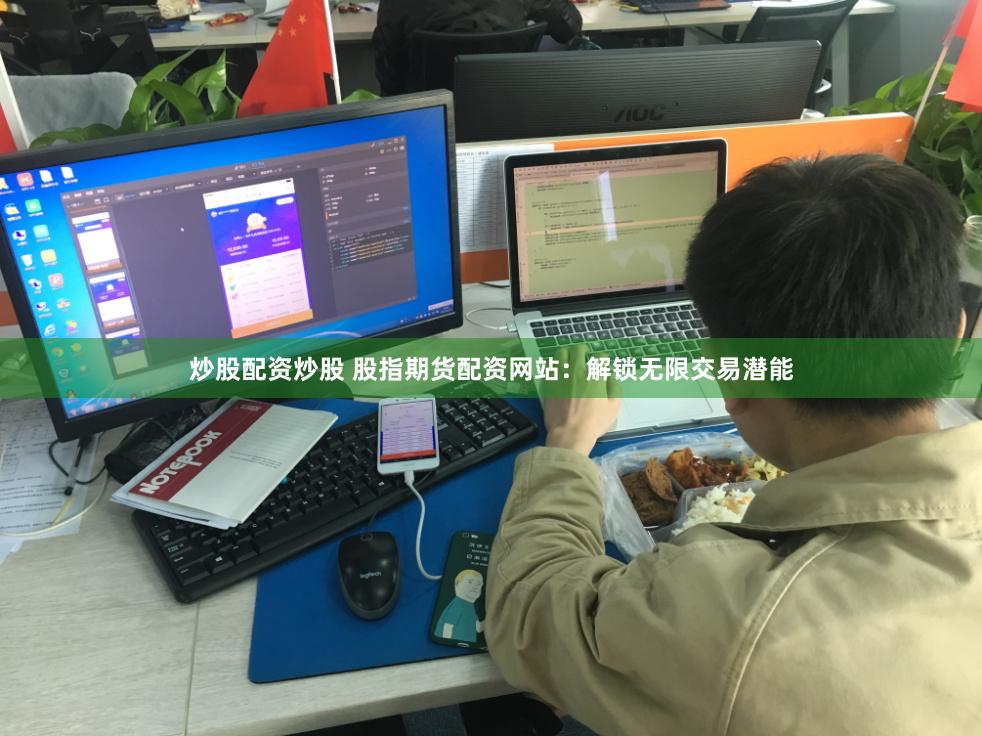 炒股配资炒股 股指期货配资网站：解锁无限交易潜能
