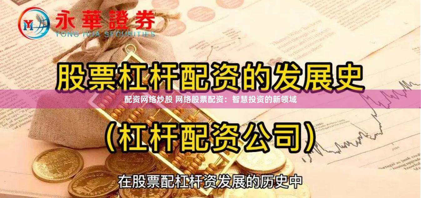配资网络炒股 网络股票配资：智慧投资的新领域