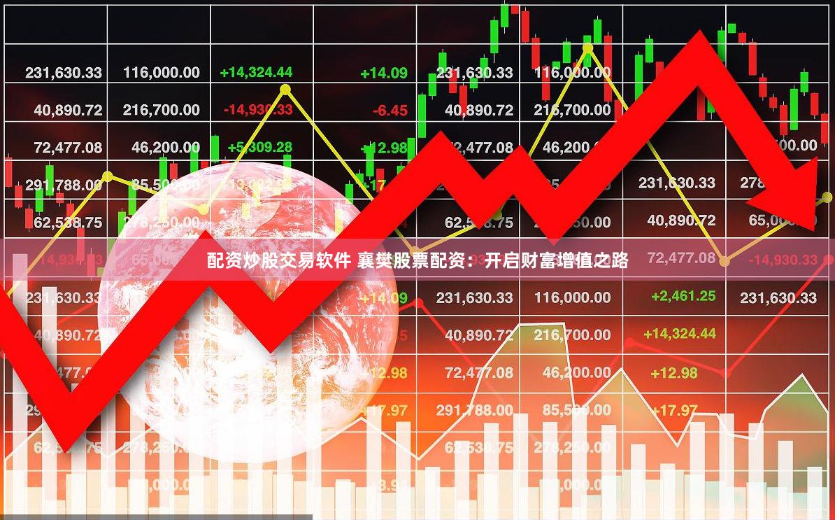 配资炒股交易软件 襄樊股票配资：开启财富增值之路
